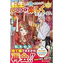 転生したら捨てられたが、拾われて楽し 1 みつなり都 直筆イラスト入りサイン本 Amazon.co.jp: 転生したら捨てられたが、拾われて楽しく生きてい